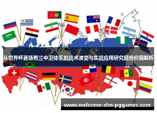 从世界杯赛场看三中卫体系的战术演变与实战应用研究趋势价值解析