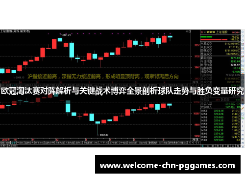 欧冠淘汰赛对阵解析与关键战术博弈全景剖析球队走势与胜负变量研究