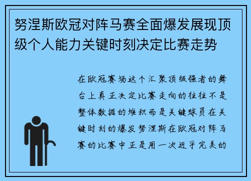 努涅斯欧冠对阵马赛全面爆发展现顶级个人能力关键时刻决定比赛走势