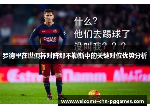 罗德里在世俱杯对阵那不勒斯中的关键对位优势分析