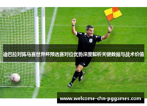迪巴拉对阵马赛世界杯预选赛对位优势深度解析关键数据与战术价值