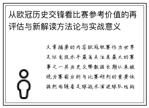 从欧冠历史交锋看比赛参考价值的再评估与新解读方法论与实战意义