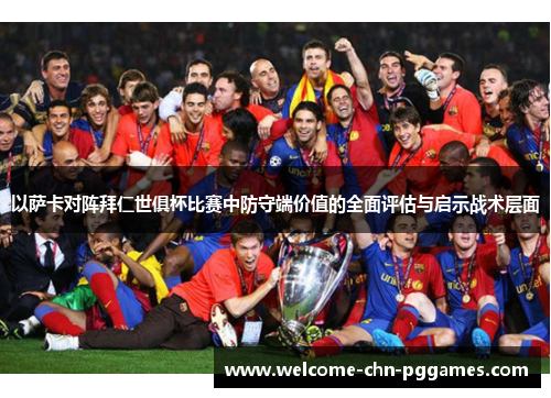 以萨卡对阵拜仁世俱杯比赛中防守端价值的全面评估与启示战术层面