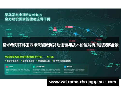 基米希对阵韩国西甲关键数据背后逻辑与战术价值解析深度观察全景