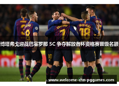 博塔弗戈迎战巴塞罗那 SC 争夺解放者杯资格赛晋级名额