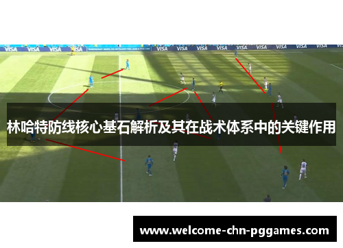 林哈特防线核心基石解析及其在战术体系中的关键作用