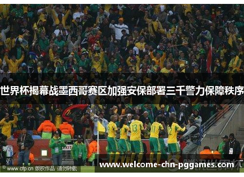 世界杯揭幕战墨西哥赛区加强安保部署三千警力保障秩序 世界杯揭幕战墨西哥赛区加强安保部署三千警力保障秩序