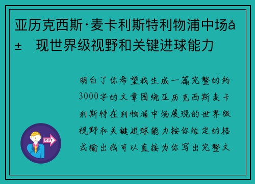 亚历克西斯·麦卡利斯特利物浦中场展现世界级视野和关键进球能力 亚历克西斯·麦卡利斯特利物浦中场展现世界级视野和关键进球能力