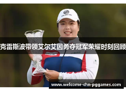 克雷斯波带领艾尔艾因勇夺冠军荣耀时刻回顾 克雷斯波带领艾尔艾因勇夺冠军荣耀时刻回顾