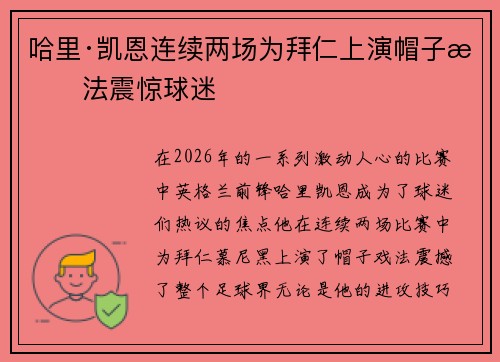 哈里·凯恩连续两场为拜仁上演帽子戏法震惊球迷 哈里·凯恩连续两场为拜仁上演帽子戏法震惊球迷