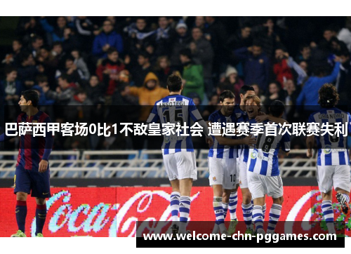 巴萨西甲客场0比1不敌皇家社会 遭遇赛季首次联赛失利 巴萨西甲客场0比1不敌皇家社会 遭遇赛季首次联赛失利