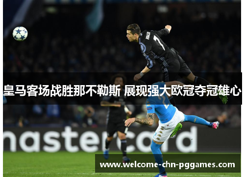 皇马客场战胜那不勒斯 展现强大欧冠夺冠雄心