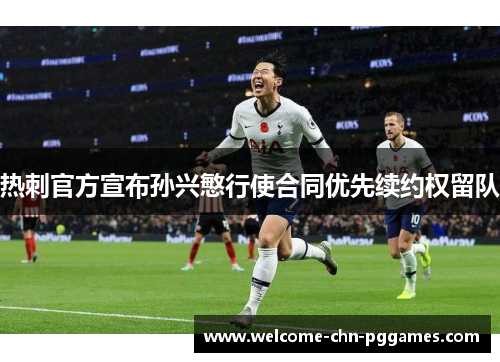 热刺官方宣布孙兴慜行使合同优先续约权留队