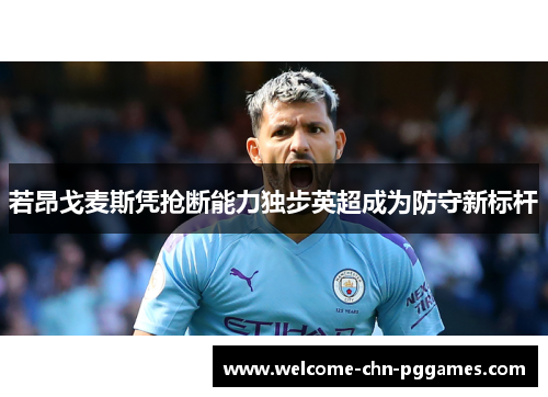 若昂戈麦斯凭抢断能力独步英超成为防守新标杆