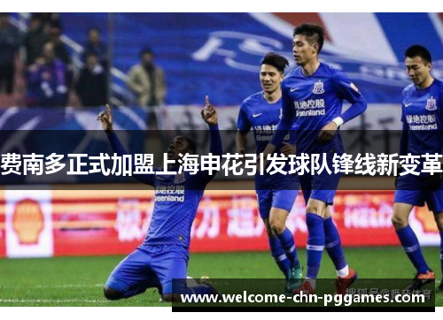 费南多正式加盟上海申花引发球队锋线新变革