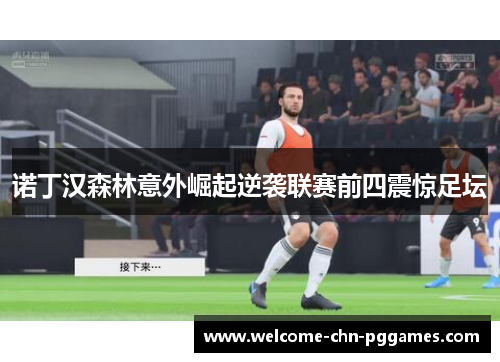 诺丁汉森林意外崛起逆袭联赛前四震惊足坛