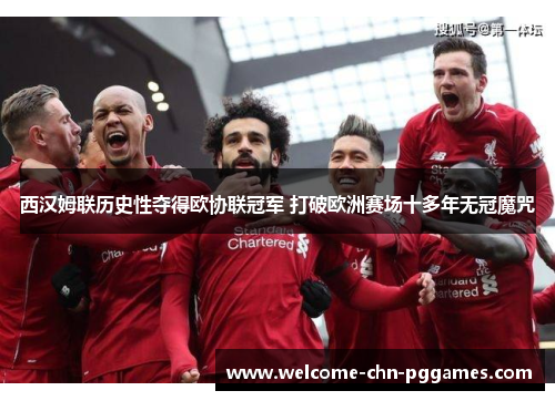 西汉姆联历史性夺得欧协联冠军 打破欧洲赛场十多年无冠魔咒