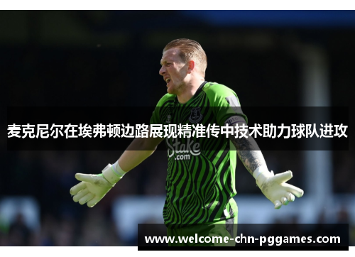 麦克尼尔在埃弗顿边路展现精准传中技术助力球队进攻