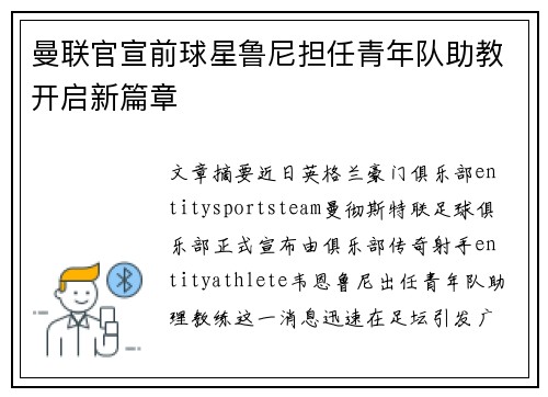 曼联官宣前球星鲁尼担任青年队助教开启新篇章