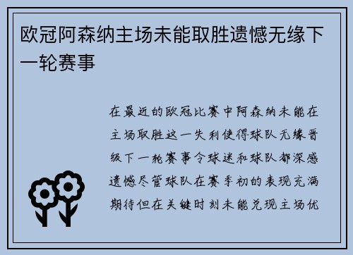 欧冠阿森纳主场未能取胜遗憾无缘下一轮赛事