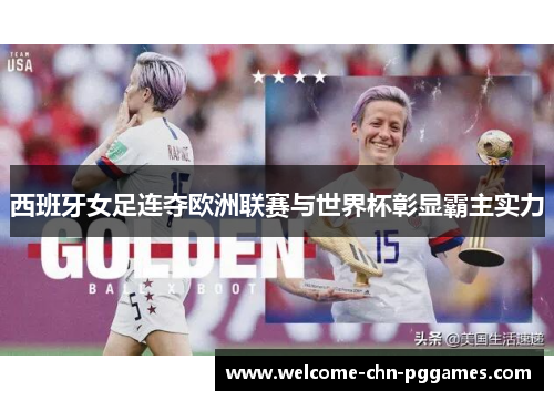 西班牙女足连夺欧洲联赛与世界杯彰显霸主实力