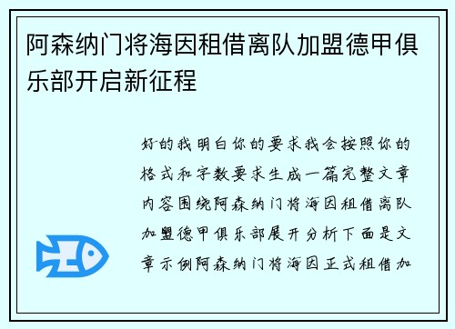 阿森纳门将海因租借离队加盟德甲俱乐部开启新征程 阿森纳门将海因租借离队加盟德甲俱乐部开启新征程