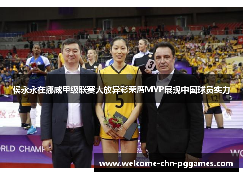 侯永永在挪威甲级联赛大放异彩荣膺MVP展现中国球员实力 侯永永在挪威甲级联赛大放异彩荣膺MVP展现中国球员实力