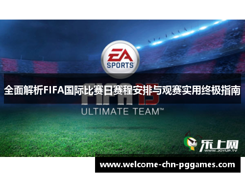 全面解析FIFA国际比赛日赛程安排与观赛实用终极指南 全面解析FIFA国际比赛日赛程安排与观赛实用终极指南