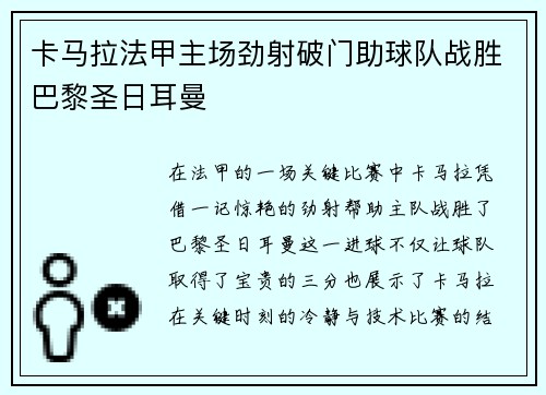 卡马拉法甲主场劲射破门助球队战胜巴黎圣日耳曼 卡马拉法甲主场劲射破门助球队战胜巴黎圣日耳曼
