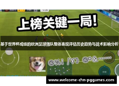 基于世界杯成绩的欧洲足球强队整体表现评估历史趋势与战术影响分析