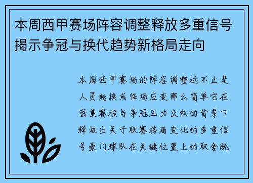 本周西甲赛场阵容调整释放多重信号揭示争冠与换代趋势新格局走向