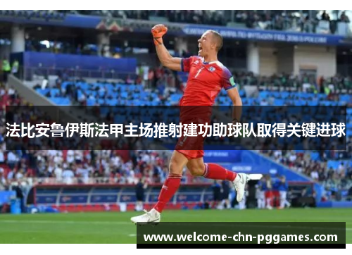 法比安鲁伊斯法甲主场推射建功助球队取得关键进球