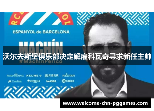 沃尔夫斯堡俱乐部决定解雇科瓦奇寻求新任主帅