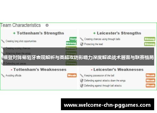 福登对阵葡萄牙表现解析与英超攻防影响力深度解读战术层面与联赛格局