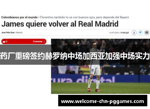 药厂重磅签约赫罗纳中场加西亚加强中场实力 药厂重磅签约赫罗纳中场加西亚加强中场实力