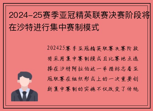 2024-25赛季亚冠精英联赛决赛阶段将在沙特进行集中赛制模式 2024-25赛季亚冠精英联赛决赛阶段将在沙特进行集中赛制模式