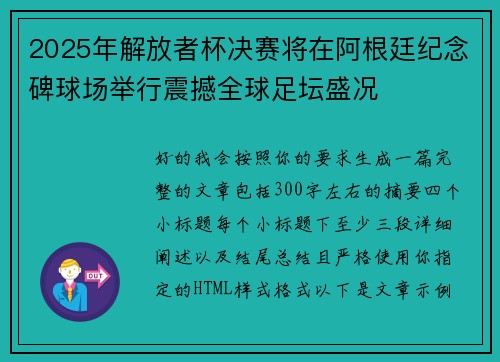 2025年解放者杯决赛将在阿根廷纪念碑球场举行震撼全球足坛盛况 2025年解放者杯决赛将在阿根廷纪念碑球场举行震撼全球足坛盛况