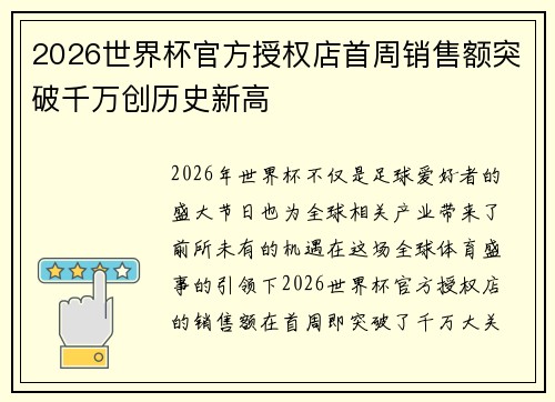 2026世界杯官方授权店首周销售额突破千万创历史新高 2026世界杯官方授权店首周销售额突破千万创历史新高