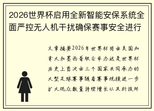 2026世界杯启用全新智能安保系统全面严控无人机干扰确保赛事安全进行 2026世界杯启用全新智能安保系统全面严控无人机干扰确保赛事安全进行
