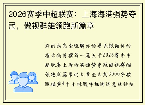 2026赛季中超联赛:上海海港强势夺冠,傲视群雄领跑新篇章 2026赛季中超联赛:上海海港强势夺冠,傲视群雄领跑新篇章