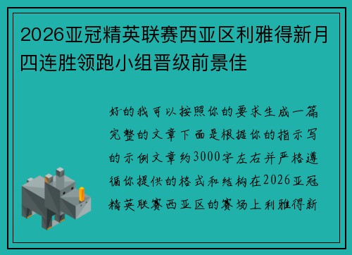 2026亚冠精英联赛西亚区利雅得新月四连胜领跑小组晋级前景佳 2026亚冠精英联赛西亚区利雅得新月四连胜领跑小组晋级前景佳