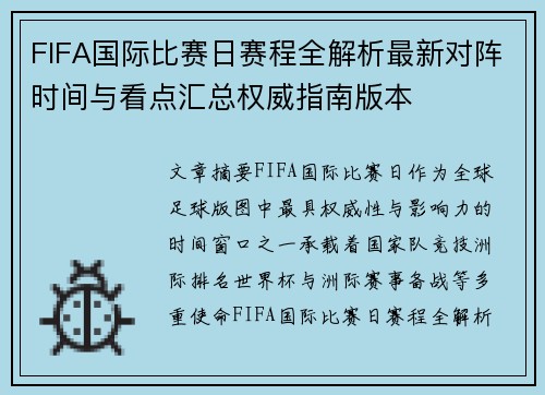 FIFA国际比赛日赛程全解析最新对阵时间与看点汇总权威指南版本 FIFA国际比赛日赛程全解析最新对阵时间与看点汇总权威指南版本