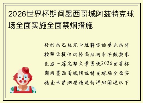 2026世界杯期间墨西哥城阿兹特克球场全面实施全面禁烟措施 2026世界杯期间墨西哥城阿兹特克球场全面实施全面禁烟措施