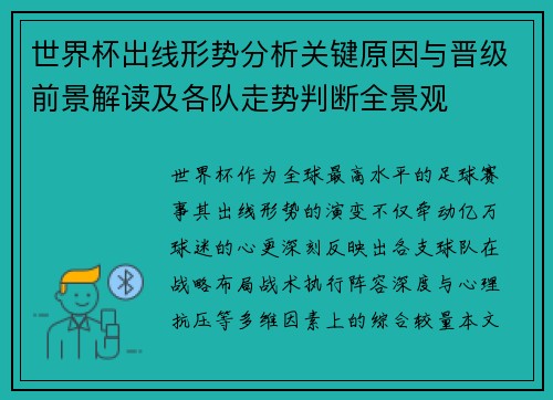 世界杯出线形势分析关键原因与晋级前景解读及各队走势判断全景观 世界杯出线形势分析关键原因与晋级前景解读及各队走势判断全景观