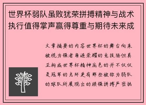 世界杯弱队虽败犹荣拼搏精神与战术执行值得掌声赢得尊重与期待未来成长