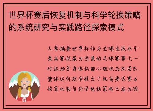 世界杯赛后恢复机制与科学轮换策略的系统研究与实践路径探索模式 世界杯赛后恢复机制与科学轮换策略的系统研究与实践路径探索模式