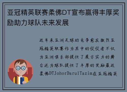 亚冠精英联赛柔佛DT宣布赢得丰厚奖励助力球队未来发展