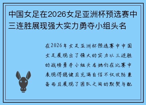 中国女足在2026女足亚洲杯预选赛中三连胜展现强大实力勇夺小组头名 中国女足在2026女足亚洲杯预选赛中三连胜展现强大实力勇夺小组头名