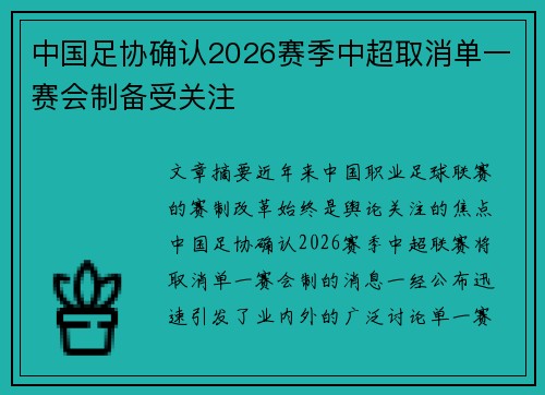 中国足协确认2026赛季中超取消单一赛会制备受关注 中国足协确认2026赛季中超取消单一赛会制备受关注