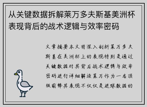 从关键数据拆解莱万多夫斯基美洲杯表现背后的战术逻辑与效率密码